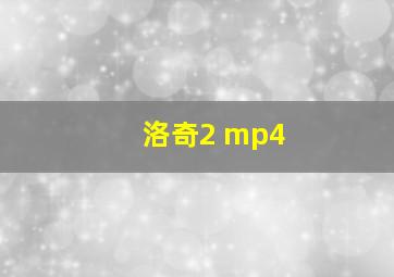 洛奇2 mp4